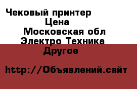 Чековый принтер Profilex6900 › Цена ­ 8 000 - Московская обл. Электро-Техника » Другое   